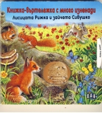 Лисицата Рижка и зайчето Сивушко, книжка-въртележка с много изненади, издателство „Пан“, 2006, 4 лев