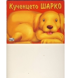 Кученцето Шарко, издателство „Фют“, 2009 г., цена 1,50 лева;