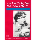  Александър Балабанов