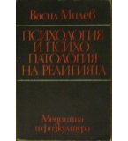 Психология и психопатология на религията - Васил Милев