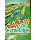 Удоволствието да се понасяме - Йордан Попов