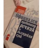 Официален правописен речник на български език