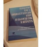 Разработени теми за кандидатстудентски изпит по български език и литература