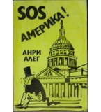 SOS Америка - Анри Алег