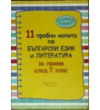 11 пробни изпита по български език и литература за прием след 7. клас.