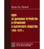 Идеи за държавно устройство и управление в българското общество 1856-1879 г. 