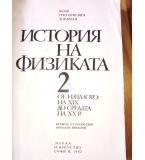 История на физиката (в два тома). Том 2 - Я. Г. Дорфман