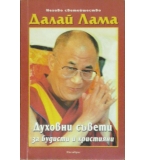 Духовни съвети за будисти и християни - Далай Лама