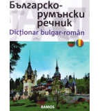 Речник Българо - Румънски 