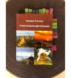 Туристически дестинации - Тодорка Тончева
