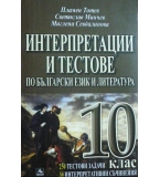 Интерпретации и тестове по български език и литература за 10. клас