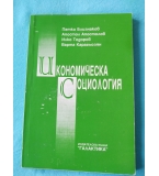 Въведение в социологията - П.Близнаков