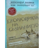 Еволюцията на съзнанието - Александър Хакимов