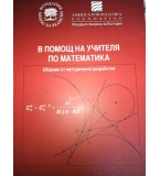 Сборник методически разработки по математика