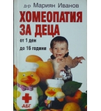 Хомеопатия за деца - Мариян Иванов