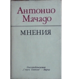 Мнения - Антонио Мачадо