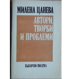 Автори, творби и проблеми - Милена Цанева