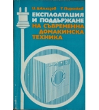 Експлоатация и поддържане на съвременна домакинска техника