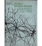 Неврофизиология: Клинични аспекти