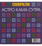 Cosmopolitan - Астро Кама Сутра