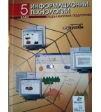 Учебник по Информационни технологии 5 клас по старата програма- изд. Изкуства