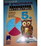 Книга за учителя по математика за 5. клас