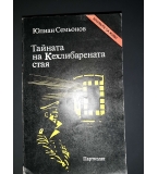 Тайната на кехлибарената стая - Юлиан Семьонов