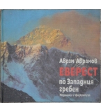 Еверест - по западния гребен - Аврам Аврамов