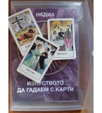 Изкуството да гадаем с карти