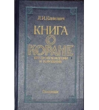  Книга о коране, его происхождении и мифологии - Л. Климович