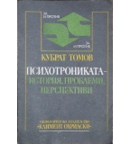 Психотрониката - история, проблеми, перспективи - Кубрат Томов