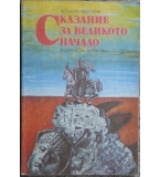  Сказание за великото начало - Атанас Цанков