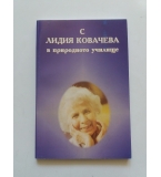 С Лидия Ковачева в природното училище