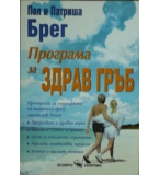 Програма за здрав гръб - Пол и Патриша Брег