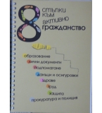 8 стъпки към активно гражданство - Практически наръчник