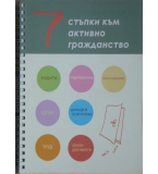 7 стъпки към активно гражданство - Практически наръчник