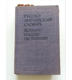 Русско-английский словарь/ Russian-English Dictionary