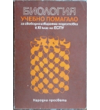Биология. Учебно помагало за свободноизбираема подготовка в 11. клас на ЕСПУ