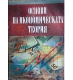 Основи на икономическата теория - Т. Спасов, Т. Атанасов 