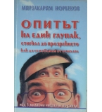 Опитът на един глупак, стигнал до прозрението как да се избавим от очилата - Мирзакарим Норбеков 