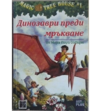 Magic Tree House. Книга 1: Динозаври преди мръкване