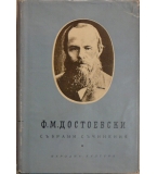 Престъпление и наказание - Ф. Достоевский