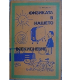 Физиката в нашето всекидневие - Е. Айсберг