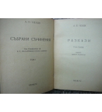 Събрани съчинения. Том 1 - Антон П. Чехов