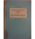 Режисьорските уроци на К. С. Станиславски - Н. Горчаков