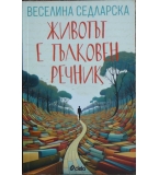 Животът е тълковен речник - Веселина Седларска