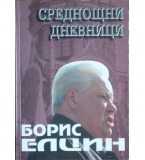 Среднощни дневници - Борис Елцин
