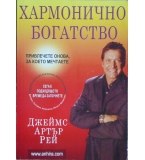 Хармонично богатство - Джеймс Артър Рей