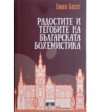 Радостите и тегобите на българската бохемистика - Емил Басат
