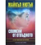 Спомени от отвъдното - Майкъл Нютън